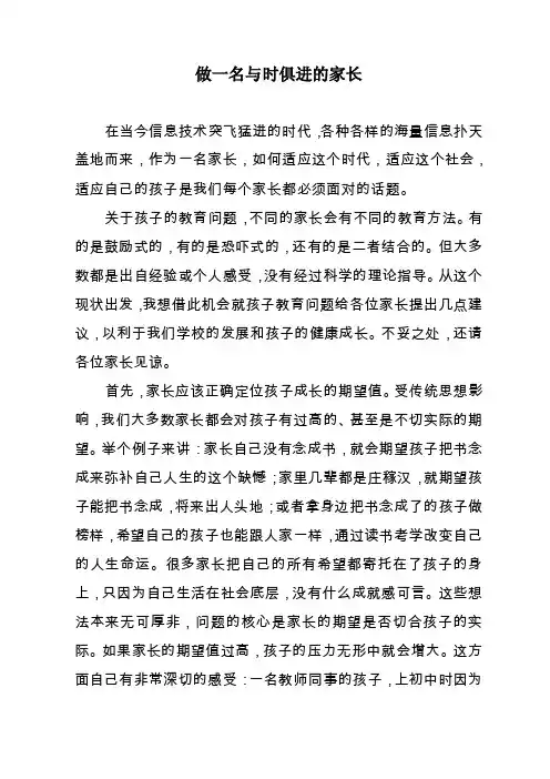 家庭教育讲座－做一名与时俱进的家长