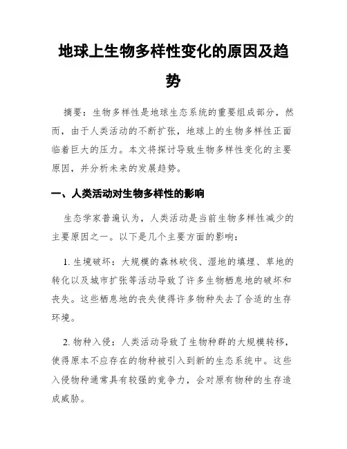 地球上生物多样性变化的原因及趋势