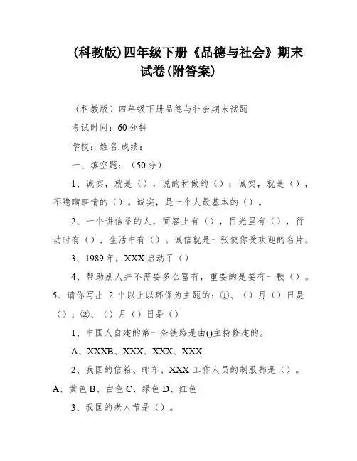 (科教版)四年级下册《品德与社会》期末试卷(附答案)