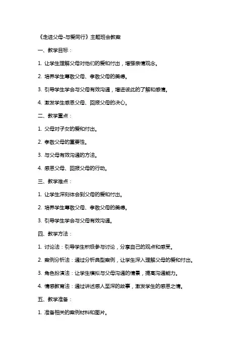 《走进父母-与爱同行》主题班会教案
