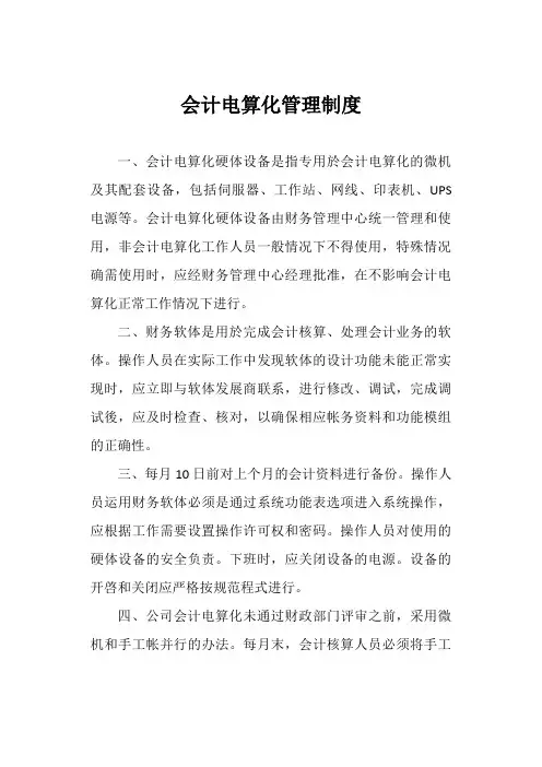 会计电算化管理制度