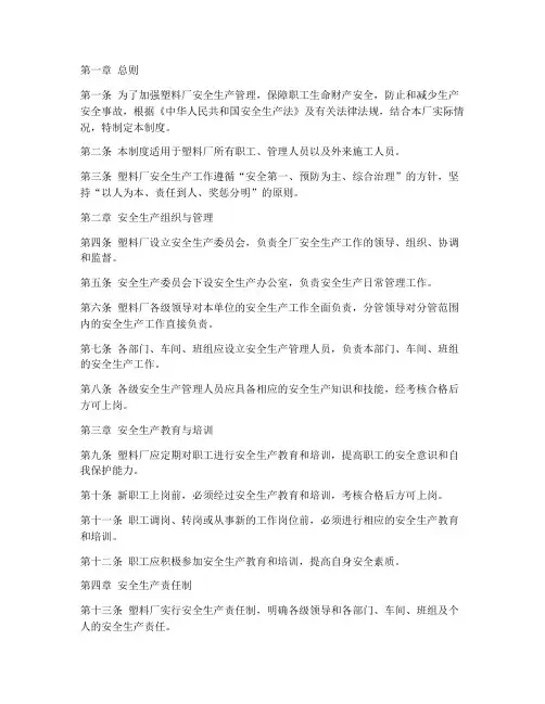 塑料厂安全生产规章制度