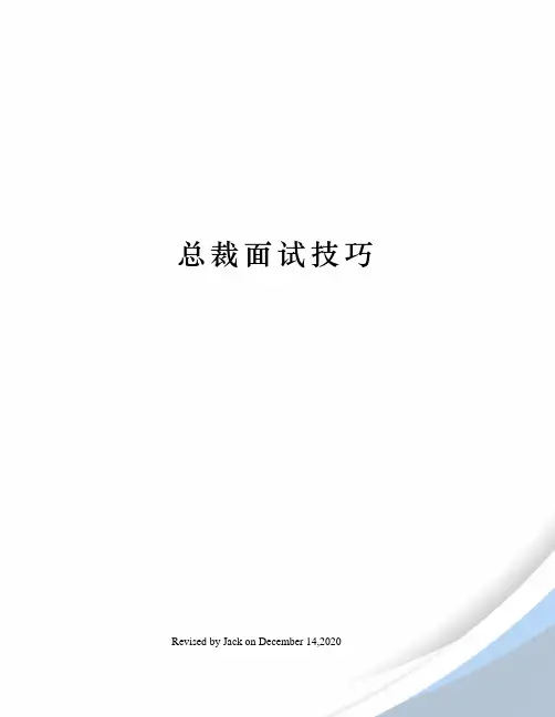 总裁面试技巧