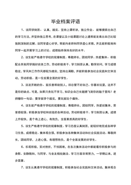 毕业档案评语