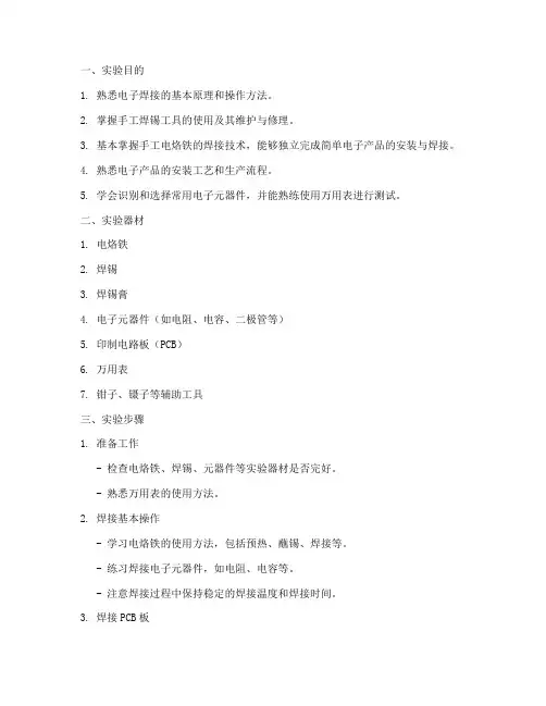 电子工艺实习焊接实验报告