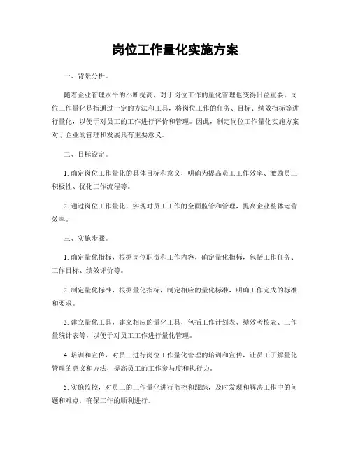 岗位工作量化实施方案