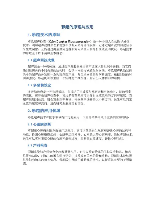 彩超的原理与应用