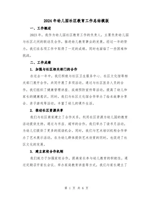 2024年幼儿园社区教育工作总结模版（2篇）