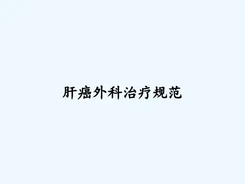 肝癌外科治疗规范ppt