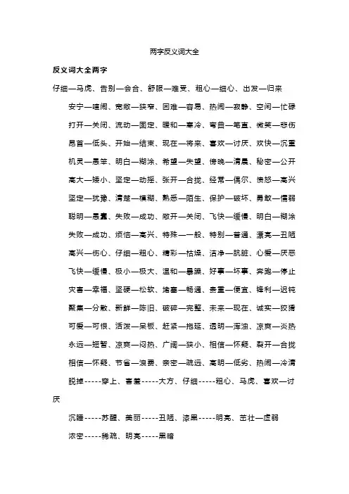 两字反义词大全
