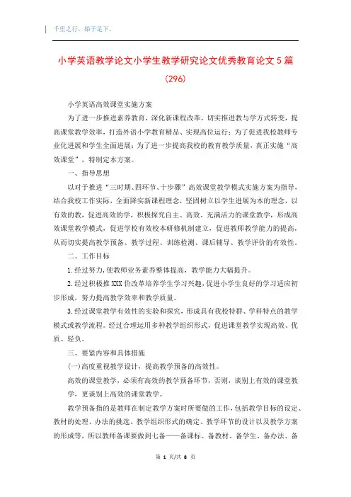 小学英语教学论文小学生教学研究论文优秀教育论文5篇 (296)