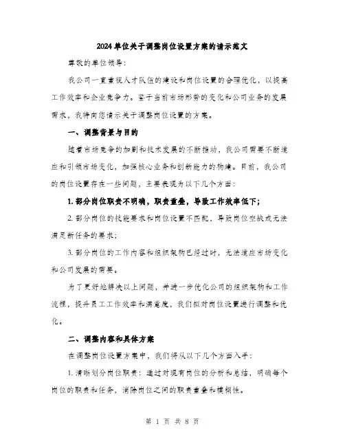 2024单位关于调整岗位设置方案的请示范文(三篇)