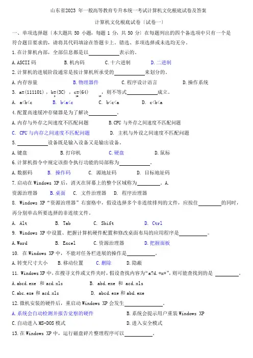 2023年4月山东省专升本计算机文化基础真题及答案