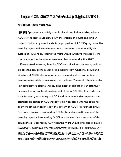 偶联剂协同低温等离子体的复合材料氧化铝填料表面改性