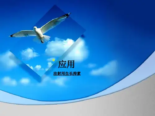 注射用生长抑素产品介绍课件(特制材料)