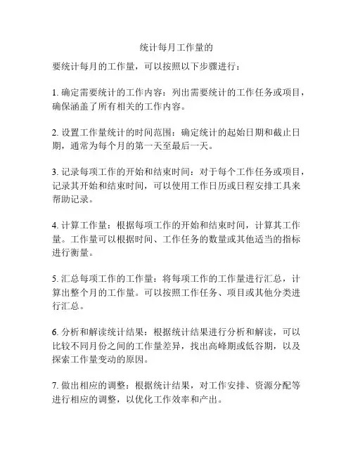 统计每月工作量的