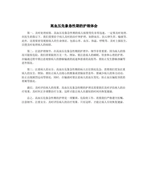 高血压危象急性期的护理体会