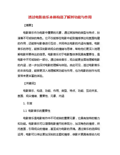 透过电影音乐本体构造了解其功能与作用