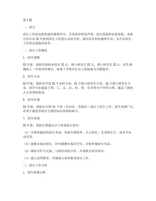 招生工作分析总结报告范文(3篇)