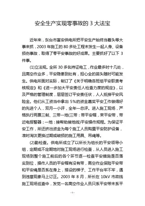 安全生产实现零事故的3大法宝
