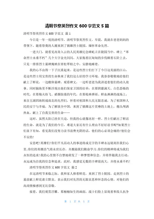 清明节祭英烈作文600字范文5篇