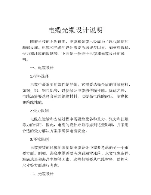 电缆光缆设计说明