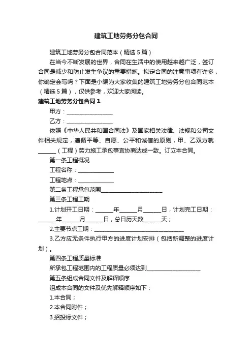 建筑工地劳务分包合同范本（精选5篇）