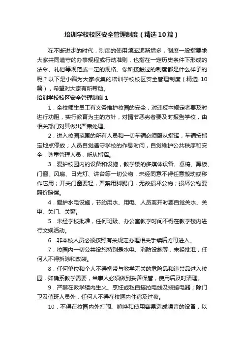 培训学校校区安全管理制度（精选10篇）