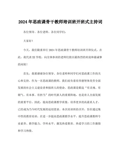 2024年思政课骨干教师培训班开班式主持词