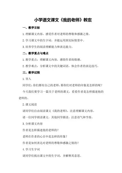 小学语文课文《我的老师》教案