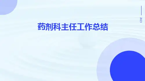 药剂科主任工作总结PPT