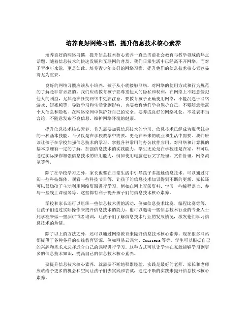 培养良好网络习惯,提升信息技术核心素养