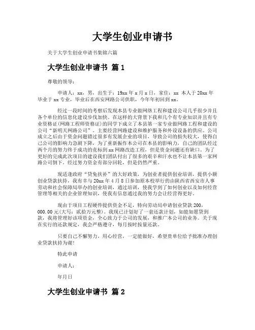 大学生创业申请书