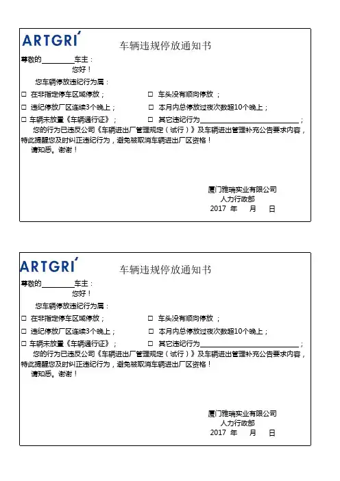 车辆违规停放通知单