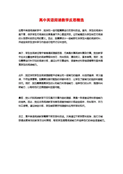 高中英语阅读教学反思精选