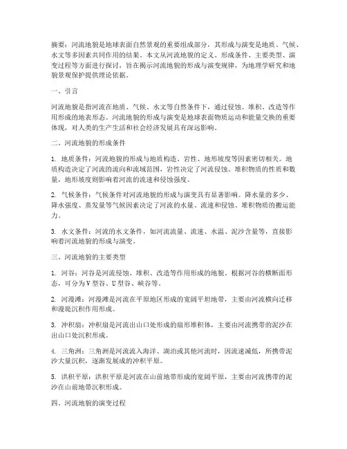 《河流地貌的形成与演变》