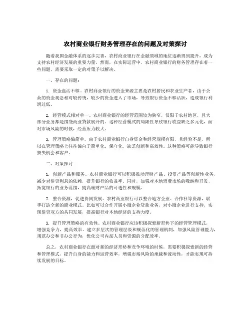 农村商业银行财务管理存在的问题及对策探讨