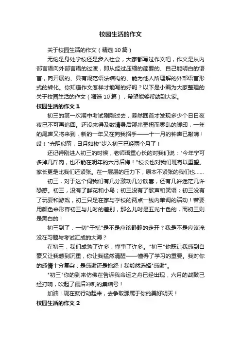 关于校园生活的作文（精选10篇）
