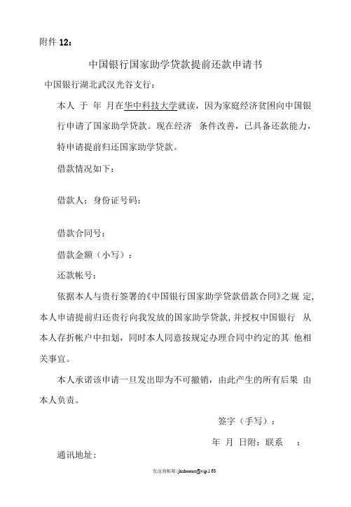 12：中国银行国家助学贷款提前还款申请书
