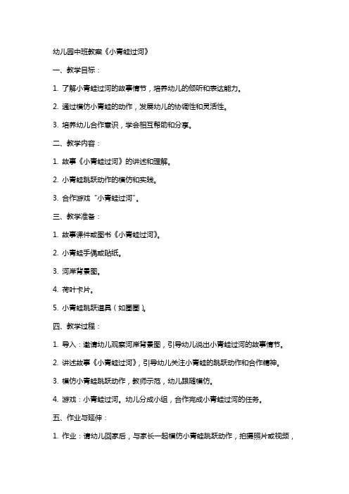 幼儿园中班教案《小青蛙过河》