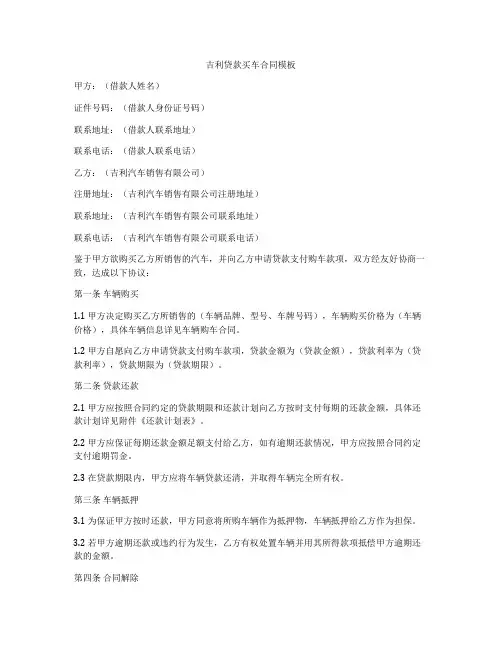 吉利贷款买车合同模板