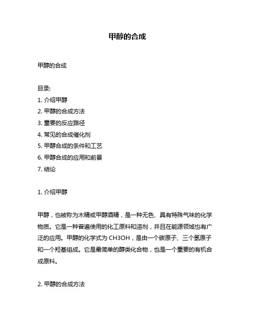 甲醇的合成