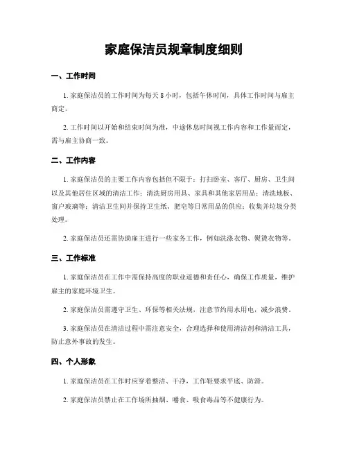 家庭保洁员规章制度细则