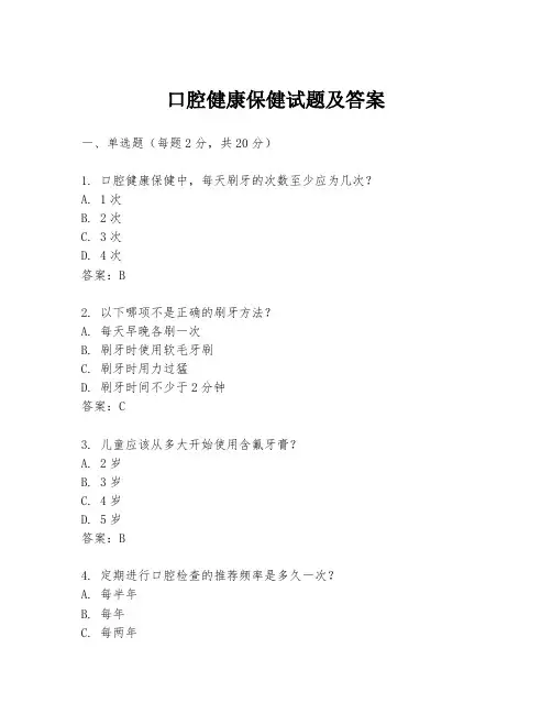 口腔健康保健试题及答案