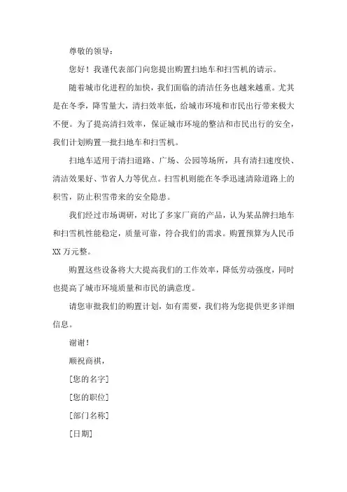 关于购置扫地车和扫雪机的请示。