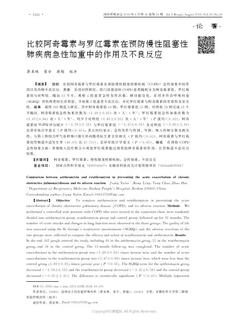 比较阿奇霉素与罗红霉素在预防慢性阻塞性肺疾病急性加重中的作用及不良反应