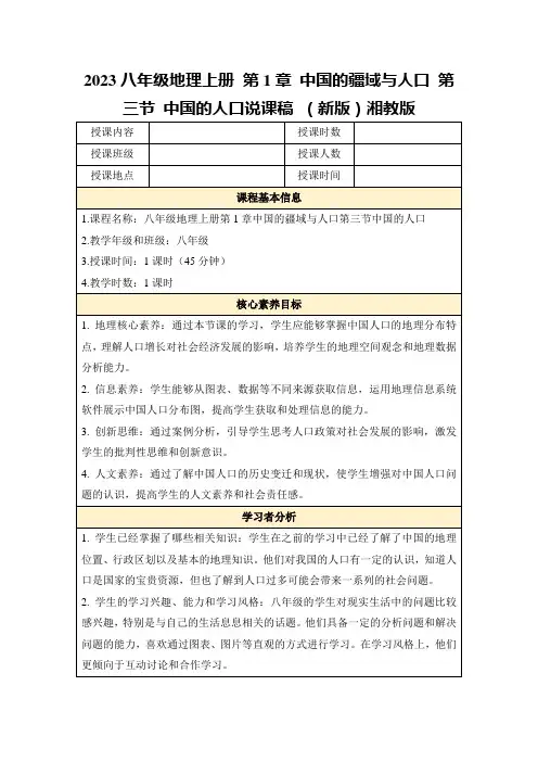 2023八年级地理上册第1章中国的疆域与人口第三节中国的人口说课稿(新版)湘教版