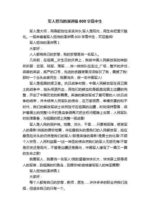 军人担当的演讲稿600字高中生