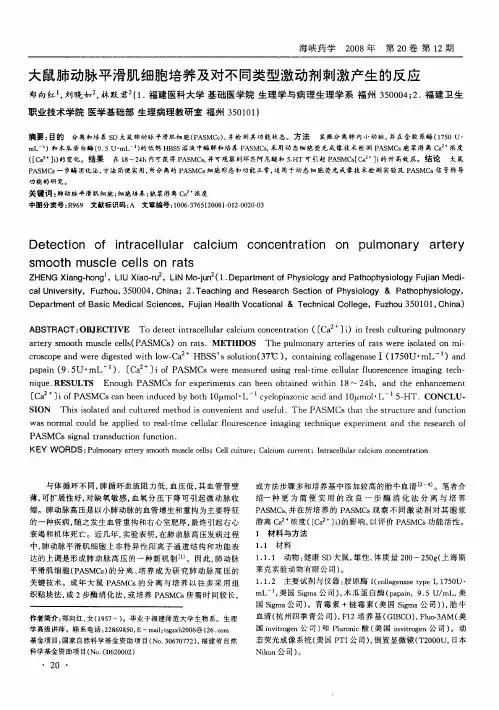 大鼠肺动脉平滑肌细胞培养及对不同类型激动剂刺激产生的反应