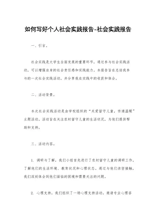 如何写好个人社会实践报告-社会实践报告